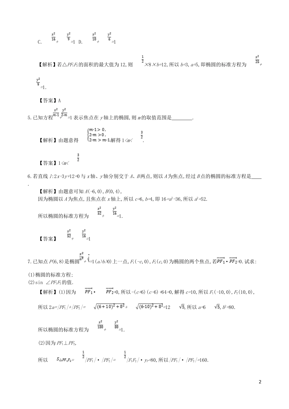 高中数学 第二章 圆锥曲线及方程 第1课时 椭圆及其标准方程同步测试 新人教A版选修1-1-新人教A版高二选修1-1数学试题_第2页