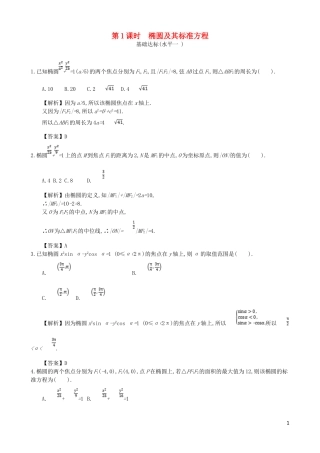 高中数学 第二章 圆锥曲线及方程 第1课时 椭圆及其标准方程同步测试 新人教A版选修1-1-新人教A版高二选修1-1数学试题