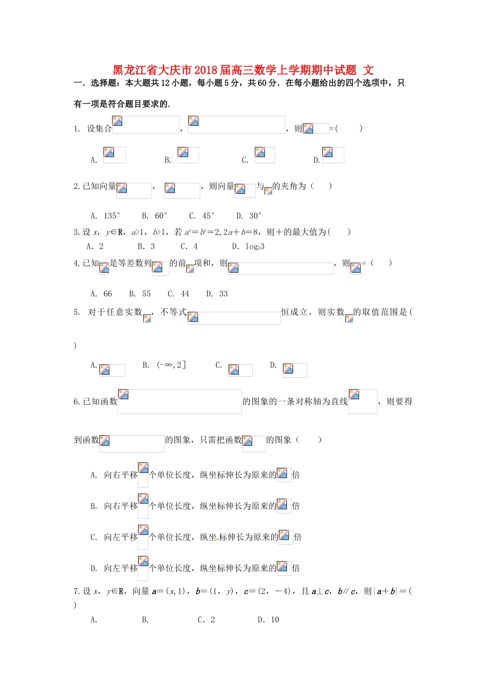 黑龙江省大庆市高三数学上学期期中试题 文-人教版高三全册数学试题_第1页