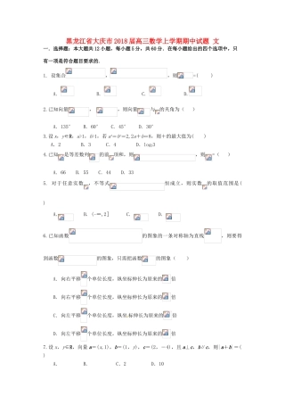 黑龙江省大庆市高三数学上学期期中试题 文-人教版高三全册数学试题