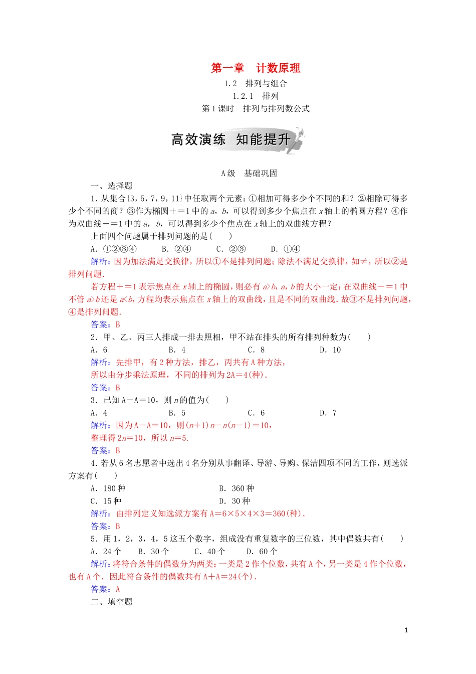 高中数学 第一章 计数原理 1.2 排列与组合 1.2.1 第1课时 排列与排列数公式达标练习（含解析）新人教A版选修2-3-新人教A版高二选修2-3数学试题_第1页