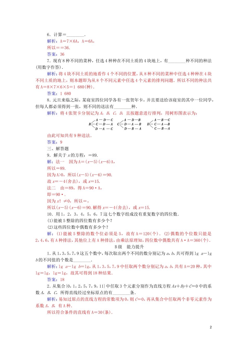 高中数学 第一章 计数原理 1.2 排列与组合 1.2.1 第1课时 排列与排列数公式达标练习（含解析）新人教A版选修2-3-新人教A版高二选修2-3数学试题_第2页