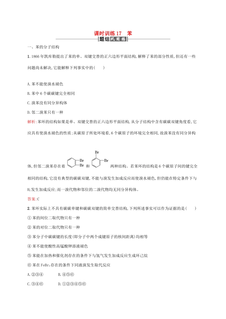 高中化学 第三章 有机化合物 3.2 来自石油和梅的两种基本化工原料——苯课时训练 新人教版必修2-新人教版高一必修2化学试题_第1页