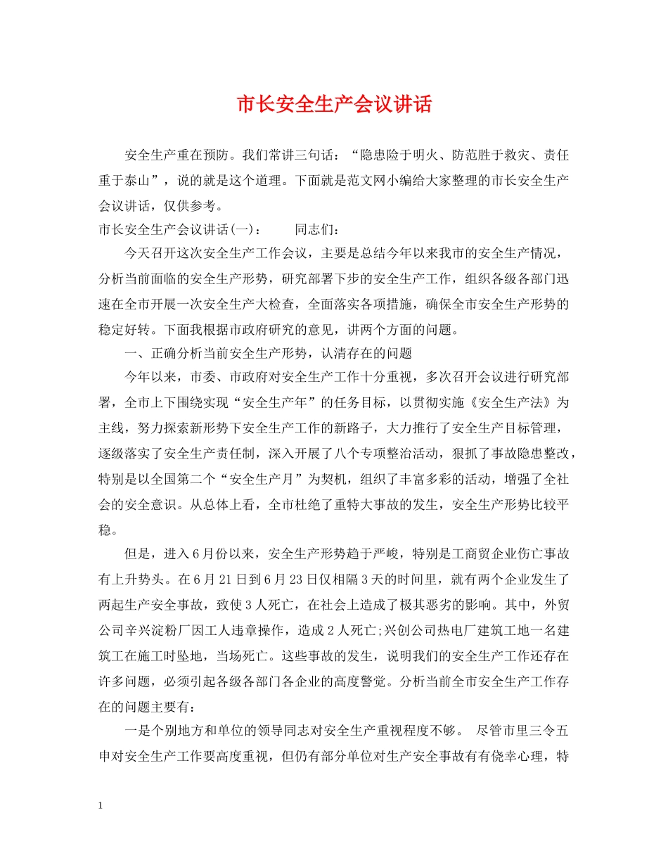 市长安全生产会议讲话 _第1页