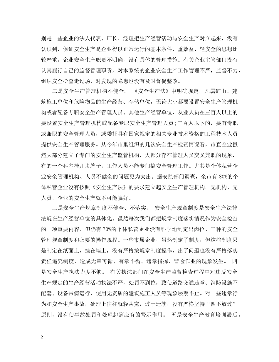 市长安全生产会议讲话 _第2页