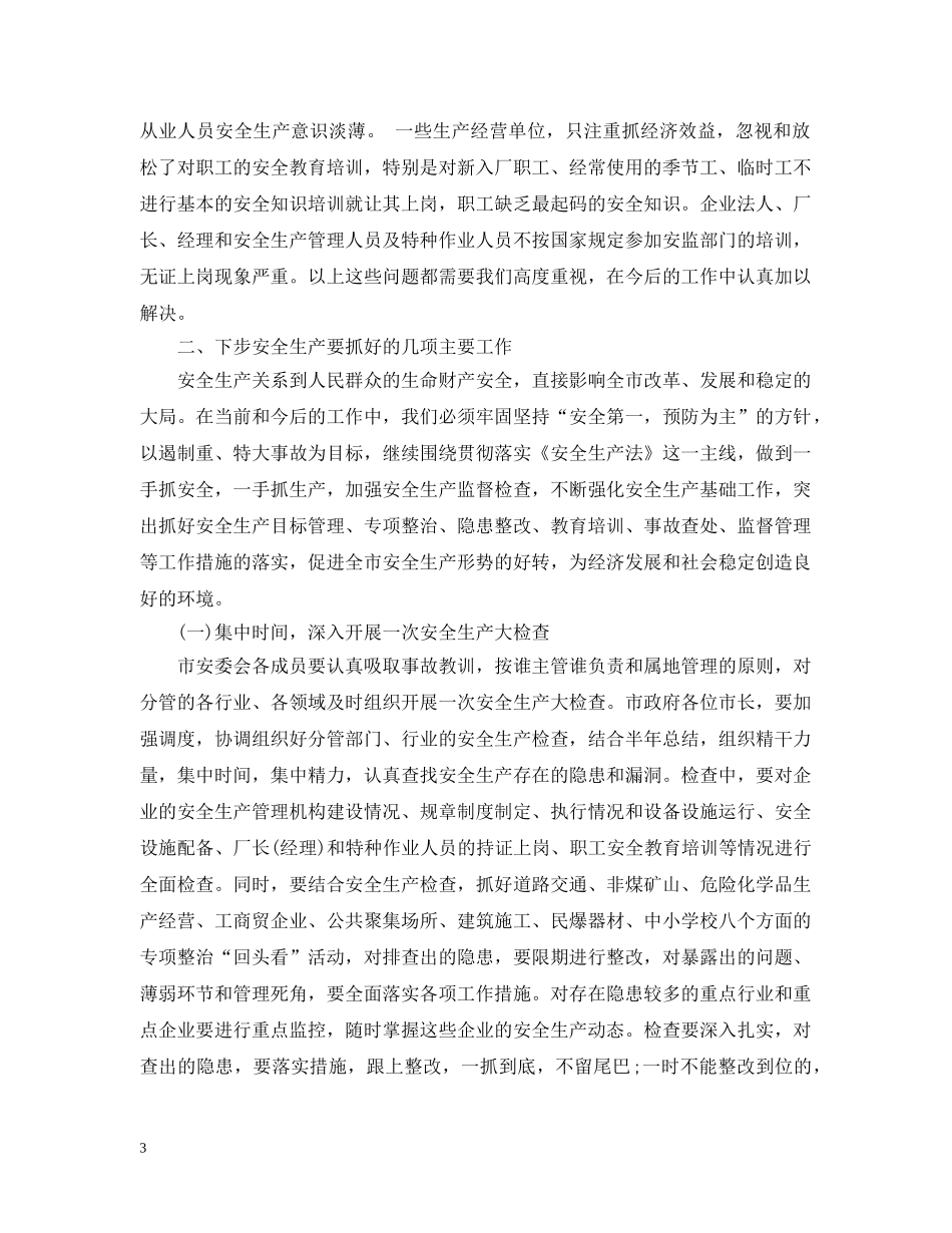 市长安全生产会议讲话 _第3页