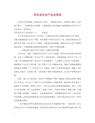 市长安全生产会议讲话 