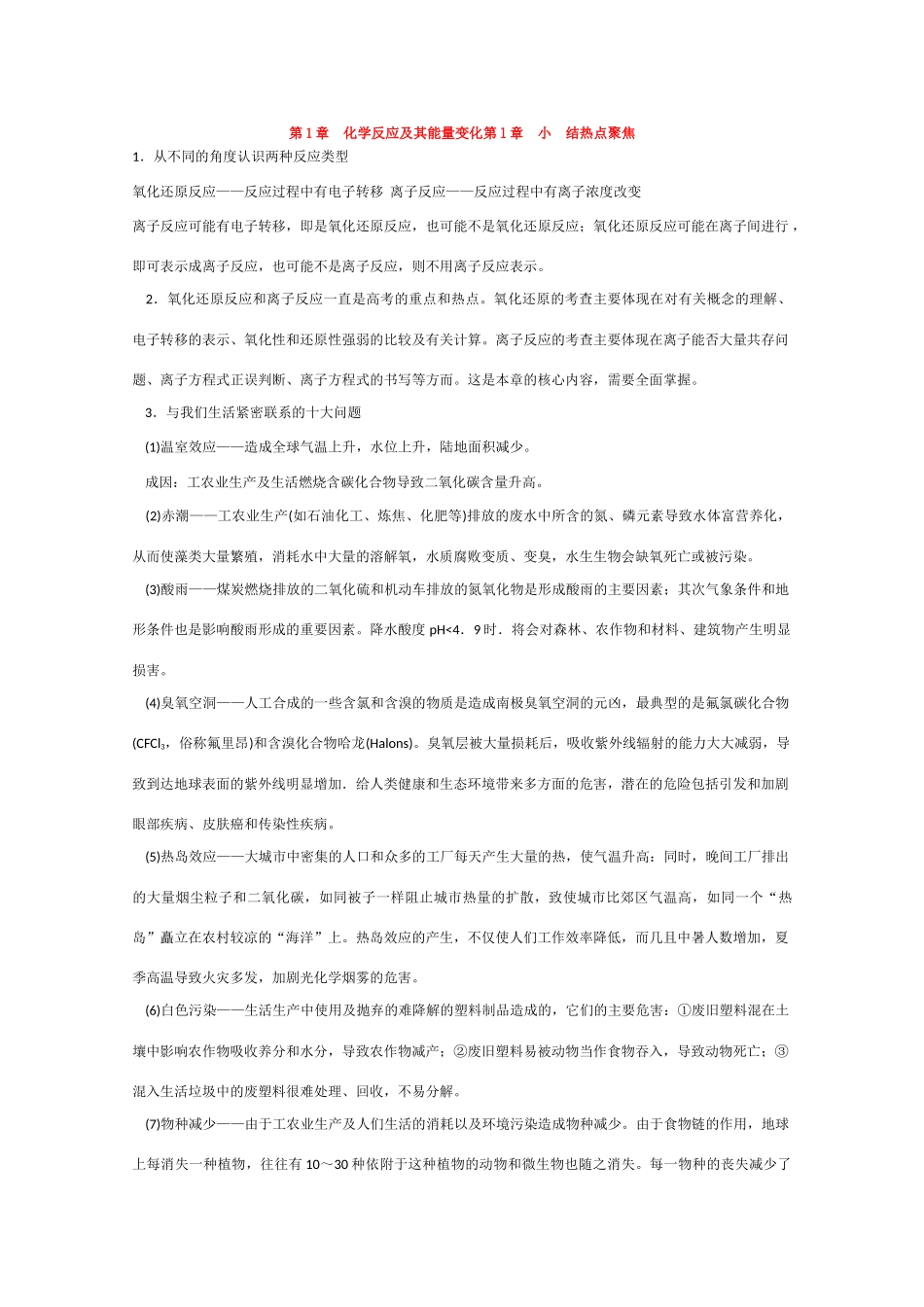 高一化学 知识点精析精练 化学反应及其能量变化小结_第1页