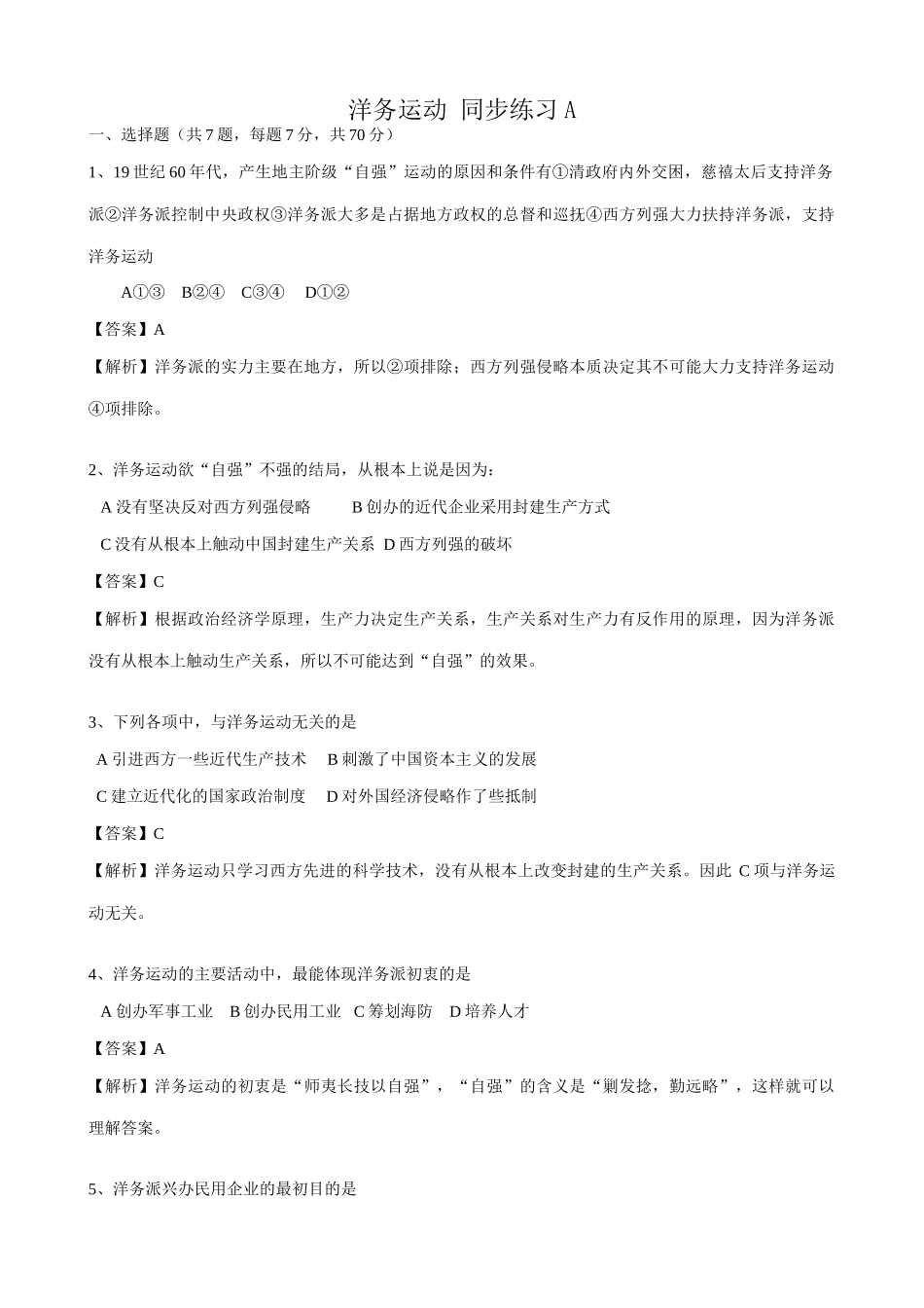 高一历史上册洋务运动 同步练习2旧人教版_第1页