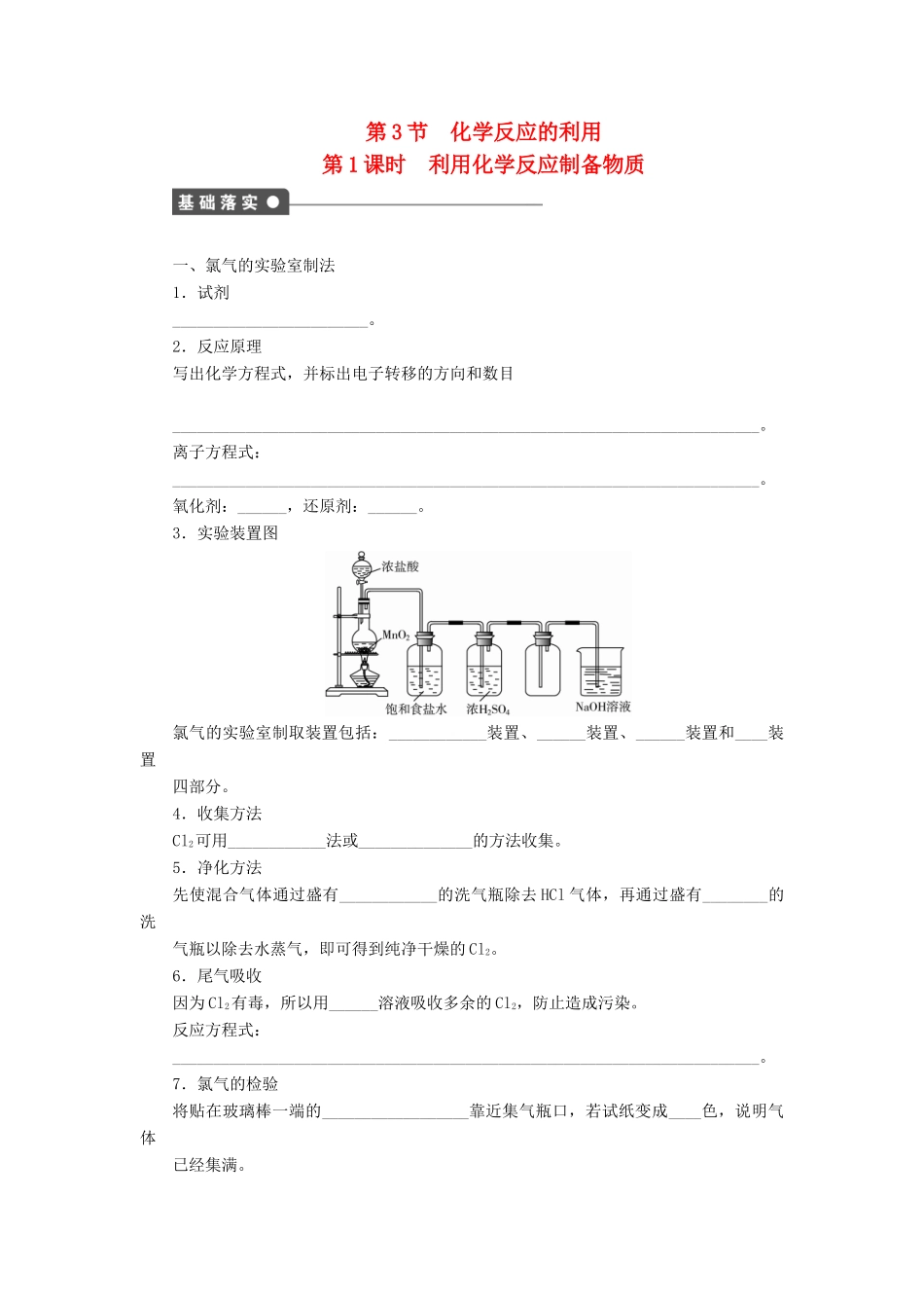 高中化学 第二章 第3节 第1课时 利用化学反应制备物质课后作业 鲁科版必修2-鲁科版高一必修2化学试题_第1页