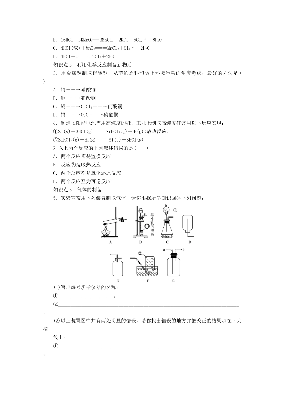 高中化学 第二章 第3节 第1课时 利用化学反应制备物质课后作业 鲁科版必修2-鲁科版高一必修2化学试题_第3页
