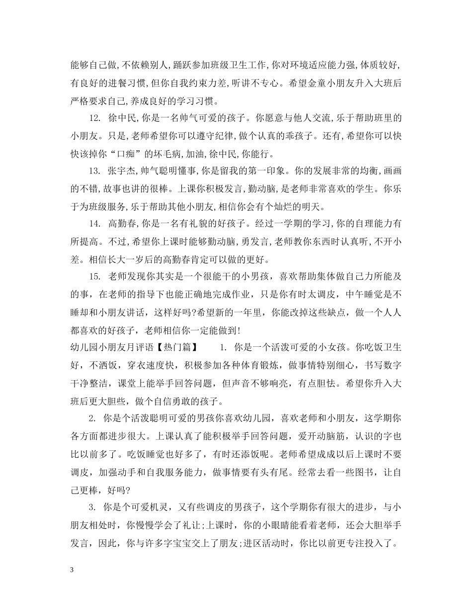 幼儿园小朋友月评语 _第3页