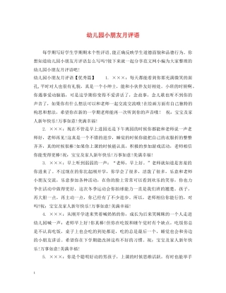幼儿园小朋友月评语 
