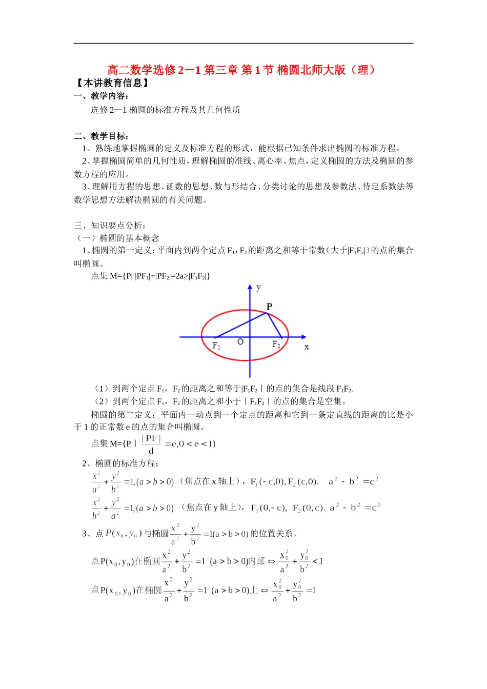 高二数学选修2－1 第三章 第1节 椭圆北师大版（理）知识精讲_第1页