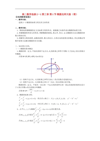 高二数学选修2－1 第三章 第1节 椭圆北师大版（理）知识精讲