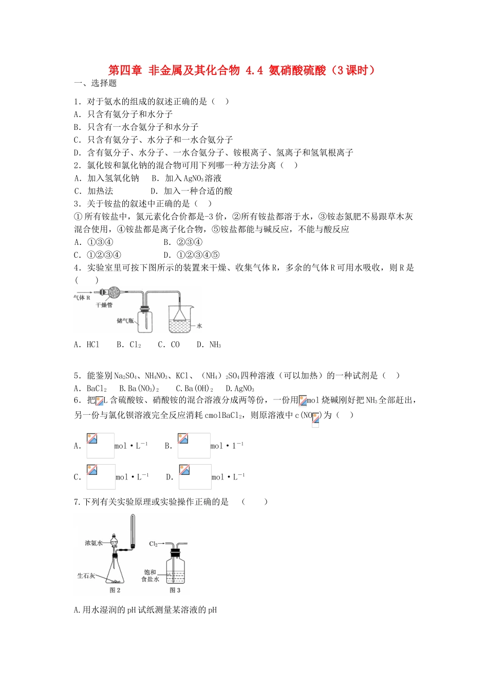 高中化学 第四章 非金属及其化合物 4.4 氨硝酸硫酸（3课时）课时作业2 新人教版必修1-新人教版高一必修1化学试题_第1页