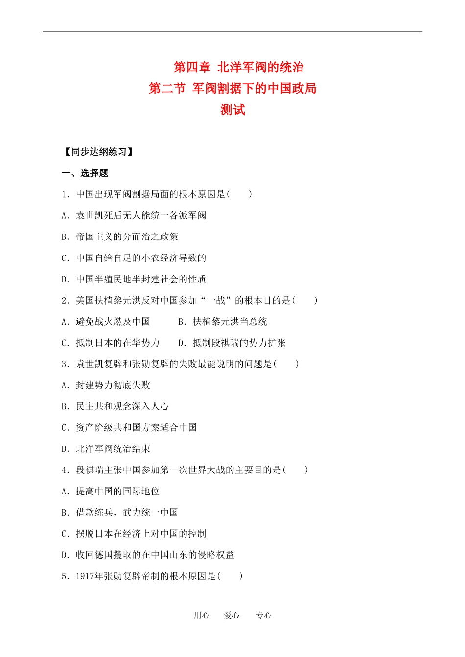 高一历史上 4.2《军阀割据下的中国政局》单元测试人教版_第1页