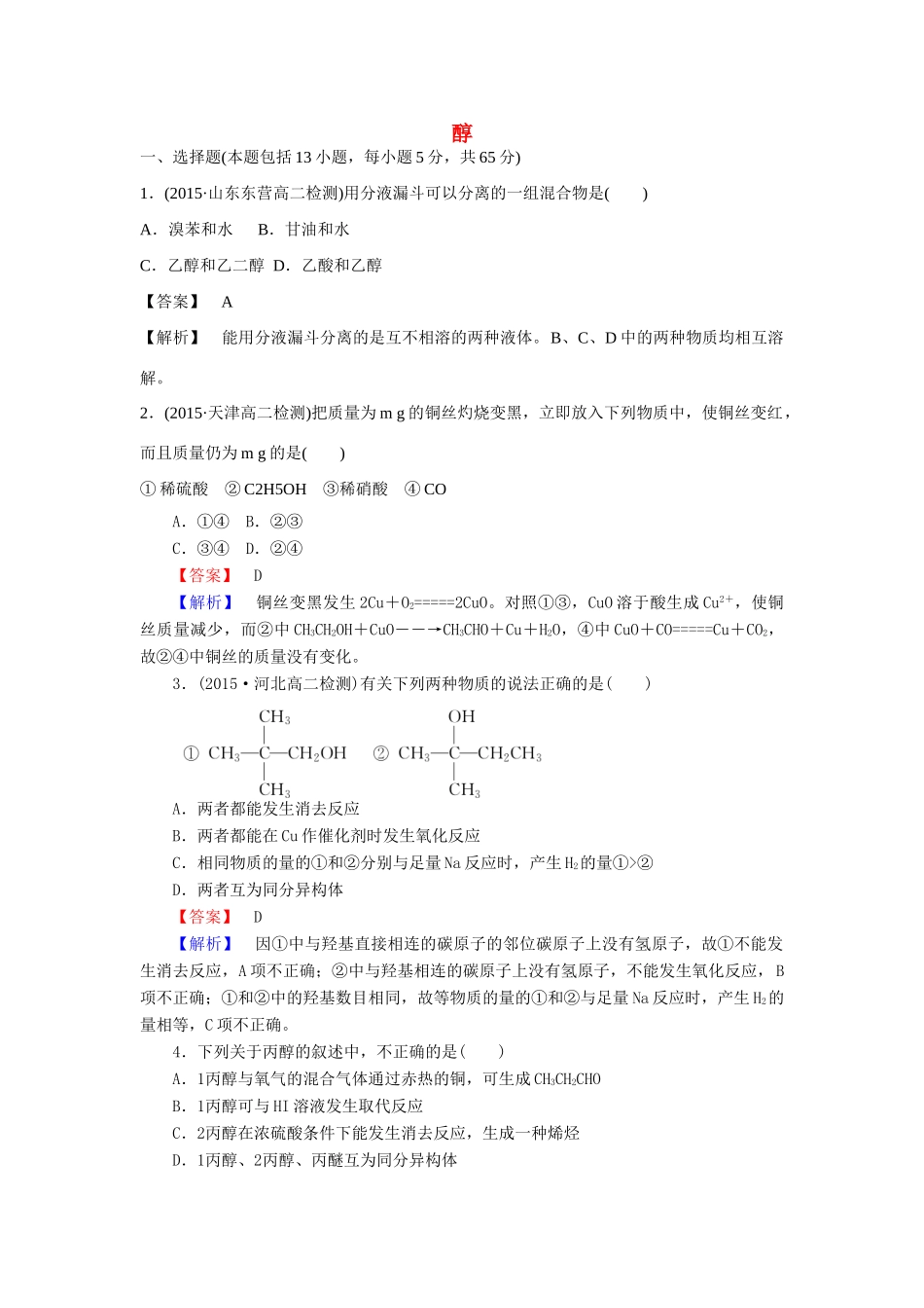 高中化学 3.1.1 醇课时训练 新人教版选修5-新人教版高二选修5化学试题_第1页