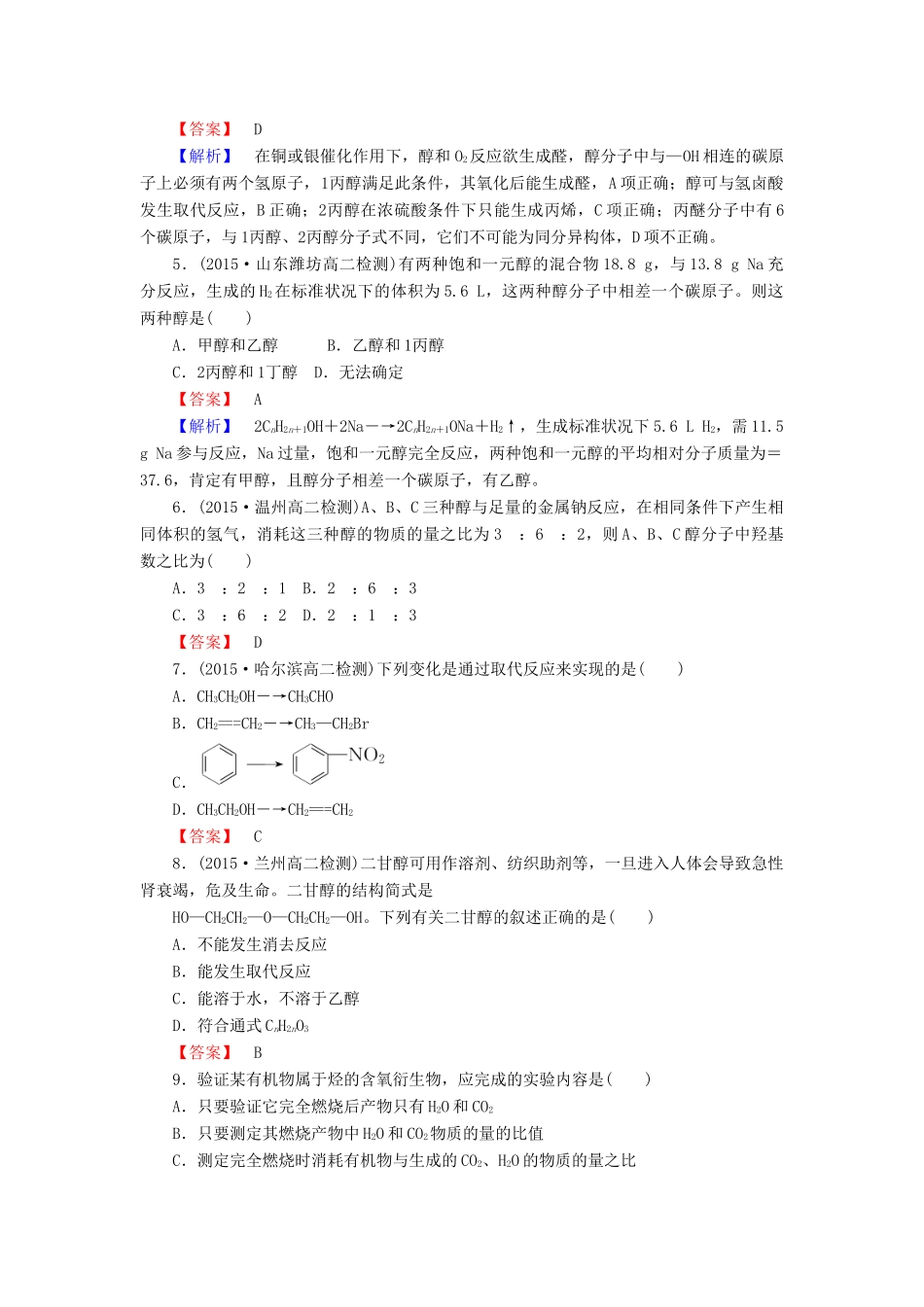 高中化学 3.1.1 醇课时训练 新人教版选修5-新人教版高二选修5化学试题_第2页