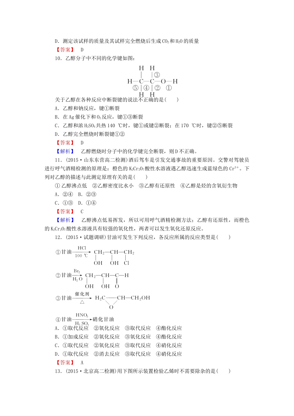 高中化学 3.1.1 醇课时训练 新人教版选修5-新人教版高二选修5化学试题_第3页