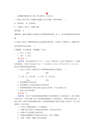 高中化学 3.1.1 醇课时训练 新人教版选修5-新人教版高二选修5化学试题