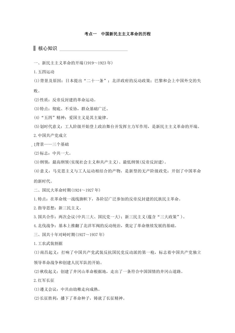 （全国通用）高考历史 考前三个月 第一部分 专题二 第9讲 从五四运动到新中国成立(～)—新民主主义革命时期的中国（含解析）-人教版高三全册历史试题_第2页