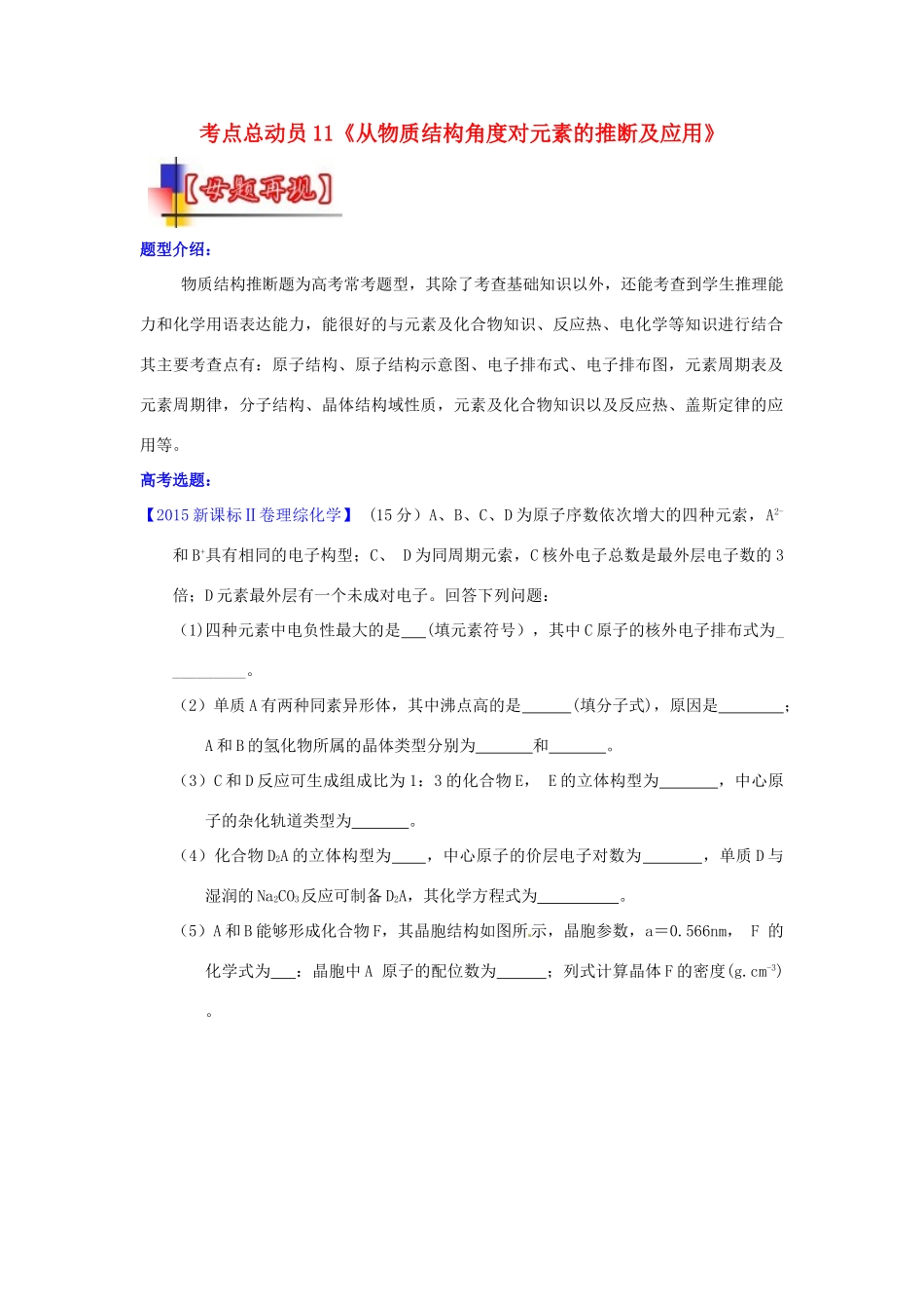 河南省嵩县一高高考化学三轮冲刺 考点总动员11《从物质结构角度对元素的推断及应用》-人教版高三全册化学试题_第1页