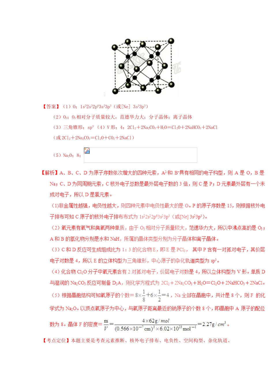 河南省嵩县一高高考化学三轮冲刺 考点总动员11《从物质结构角度对元素的推断及应用》-人教版高三全册化学试题_第2页
