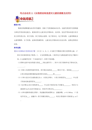河南省嵩县一高高考化学三轮冲刺 考点总动员11《从物质结构角度对元素的推断及应用》-人教版高三全册化学试题