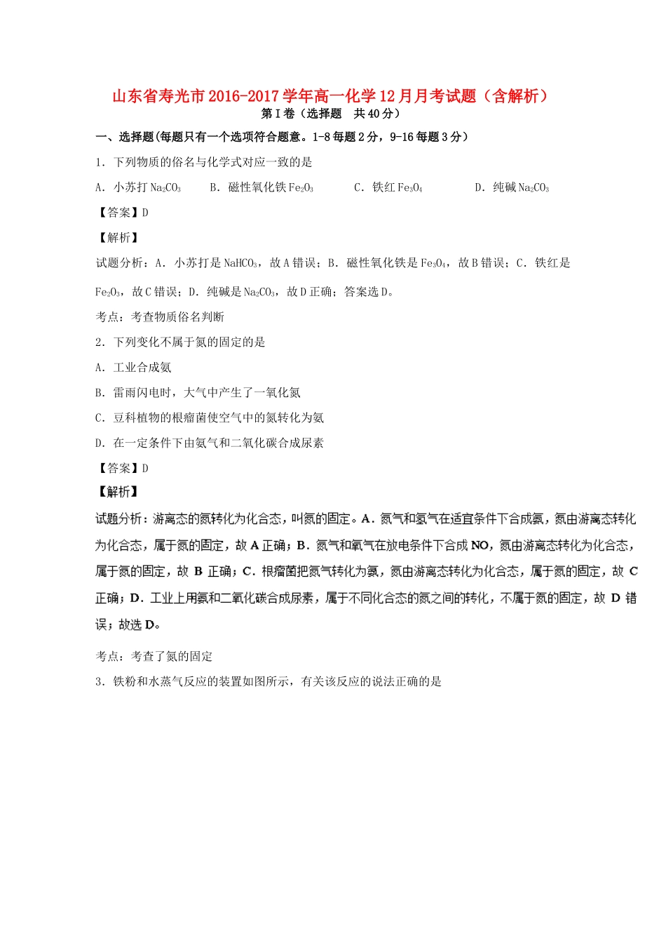 山东省寿光市高一化学12月月考试题（含解析）-人教版高一全册化学试题_第1页