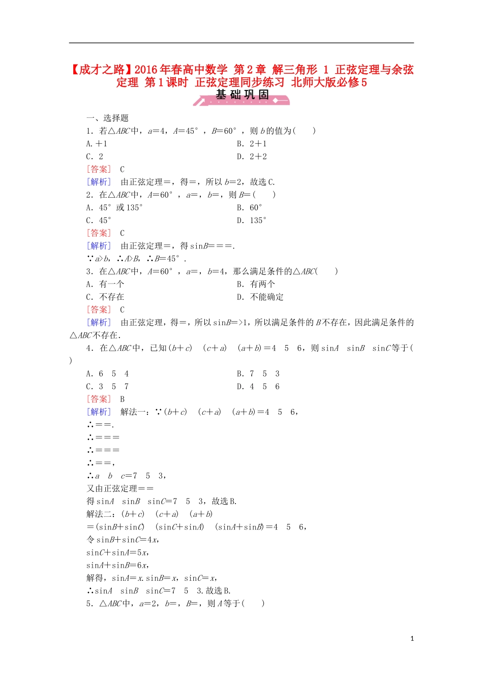 高中数学 第2章 解三角形 1 正弦定理与余弦定理 第1课时 正弦定理同步练习 北师大版必修5-北师大版高二必修5数学试题_第1页