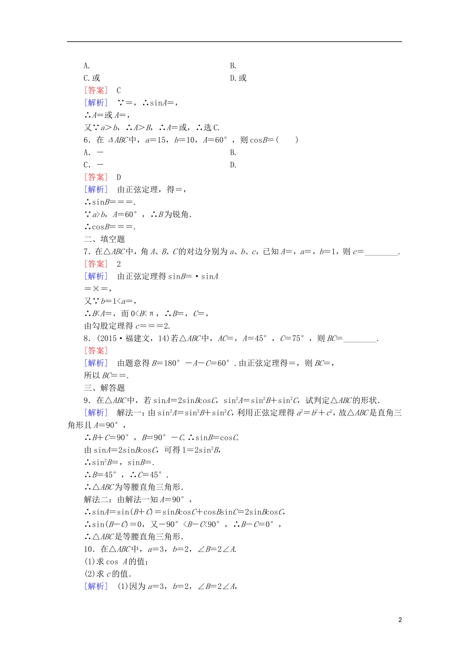高中数学 第2章 解三角形 1 正弦定理与余弦定理 第1课时 正弦定理同步练习 北师大版必修5-北师大版高二必修5数学试题_第2页