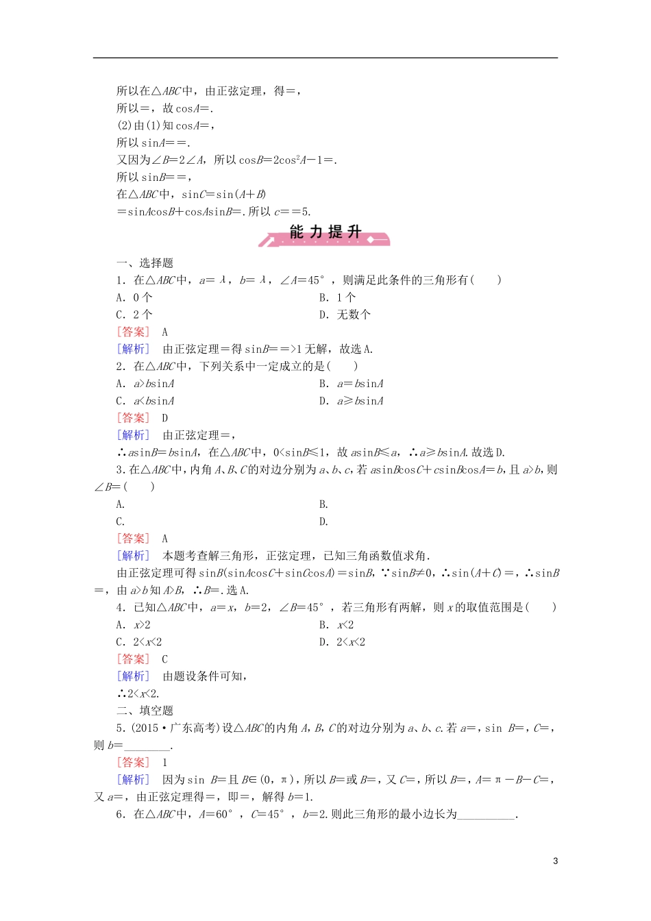 高中数学 第2章 解三角形 1 正弦定理与余弦定理 第1课时 正弦定理同步练习 北师大版必修5-北师大版高二必修5数学试题_第3页