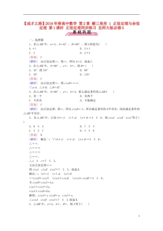 高中数学 第2章 解三角形 1 正弦定理与余弦定理 第1课时 正弦定理同步练习 北师大版必修5-北师大版高二必修5数学试题