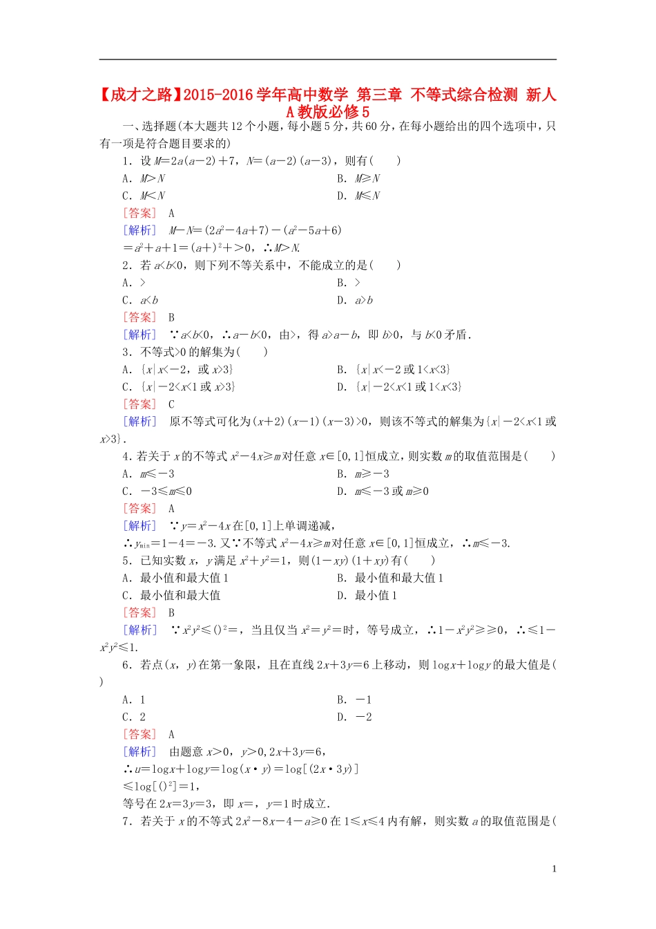 高中数学 第三章 不等式综合检测 新人教A版必修5-新人教A版高二必修5数学试题_第1页