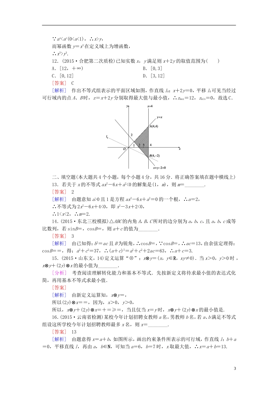 高中数学 第三章 不等式综合检测 新人教A版必修5-新人教A版高二必修5数学试题_第3页