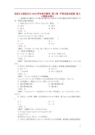 高中数学 第三章 不等式综合检测 新人教A版必修5-新人教A版高二必修5数学试题