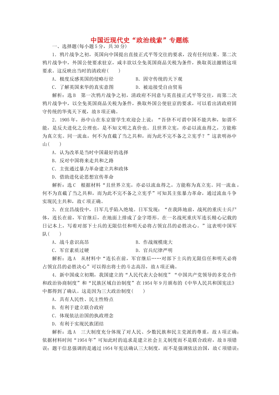 高考历史二轮复习 第一部分 知识整合篇 第二板块 中国近现代史“政治线索”专题练-人教版高三全册历史试题_第1页