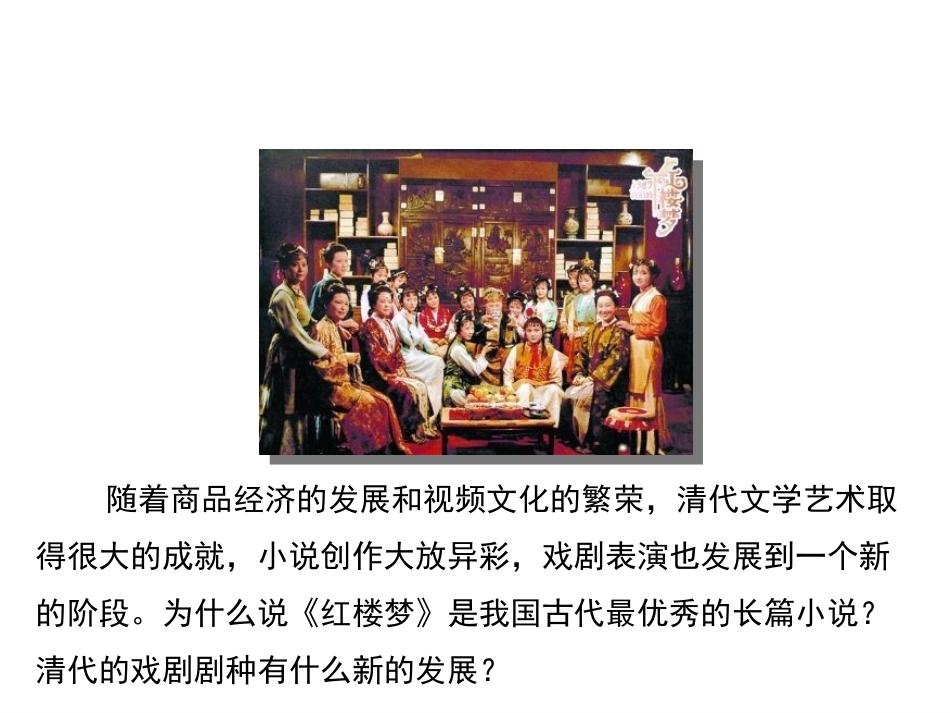 第21课清朝前期的文学艺术-(3)_第1页