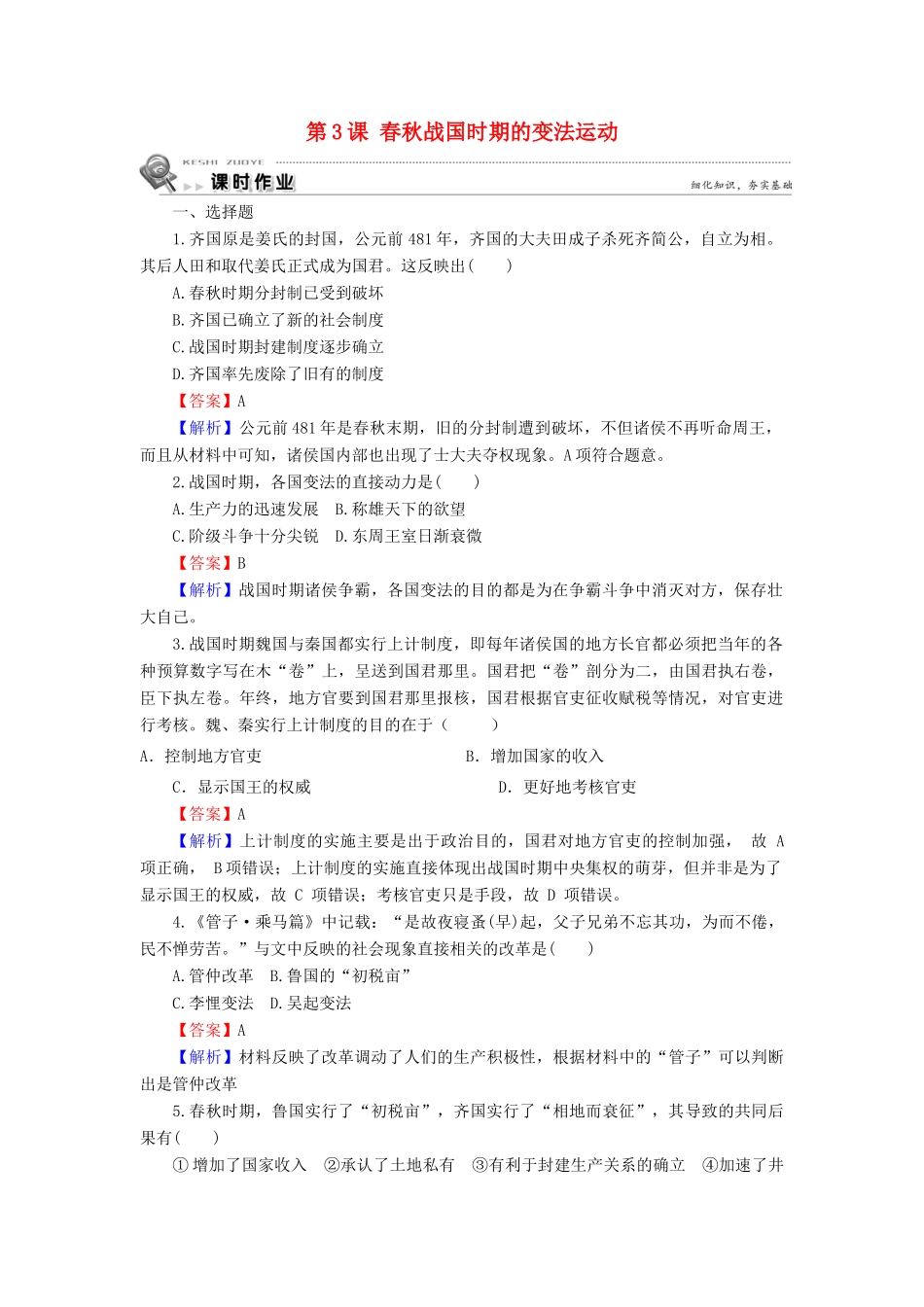 高中历史 第2单元 古代历史上的改革（下） 第3课 春秋战国时期的变法运动课时作业 岳麓版选修1-岳麓版高一选修1历史试题_第1页