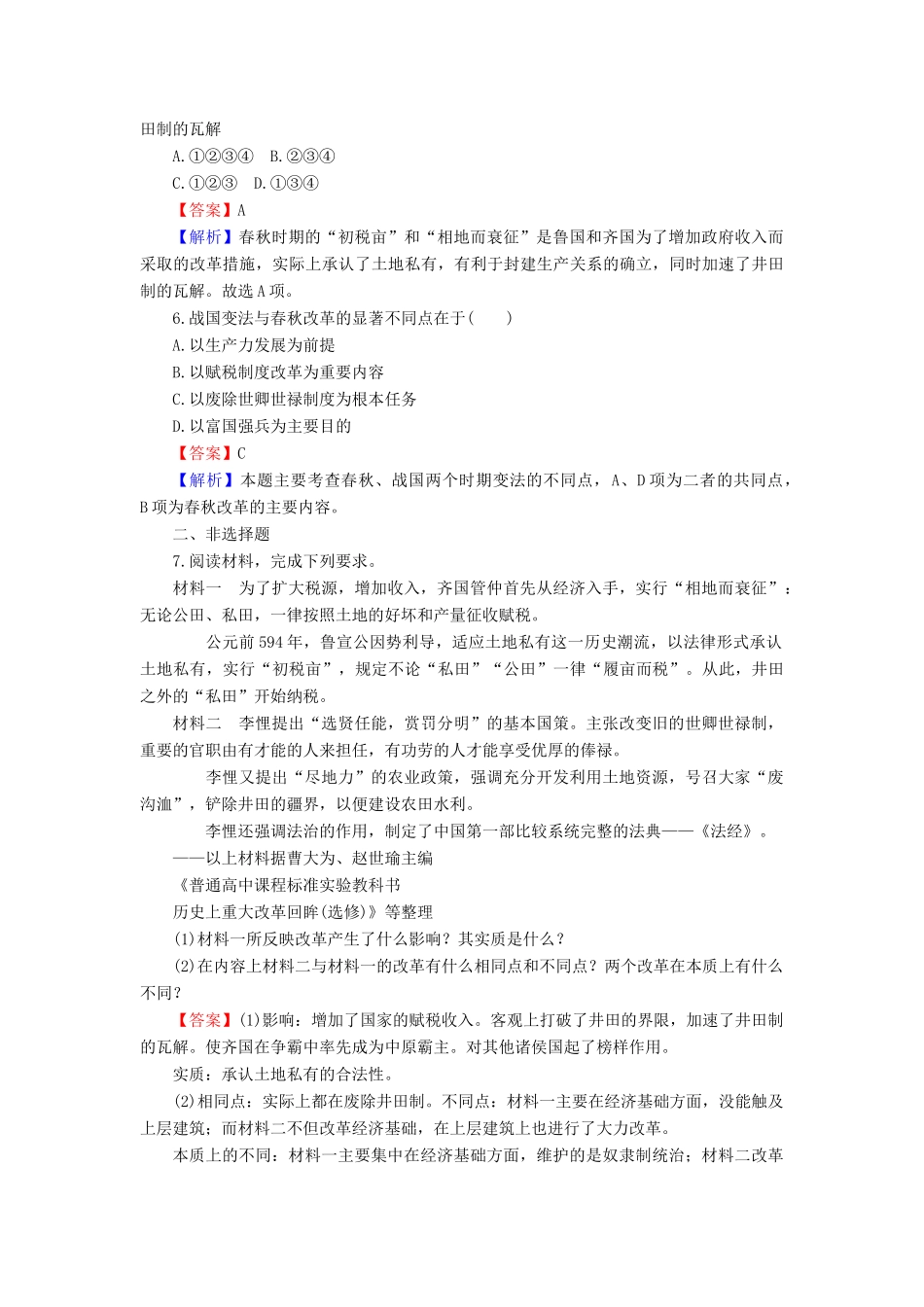 高中历史 第2单元 古代历史上的改革（下） 第3课 春秋战国时期的变法运动课时作业 岳麓版选修1-岳麓版高一选修1历史试题_第2页