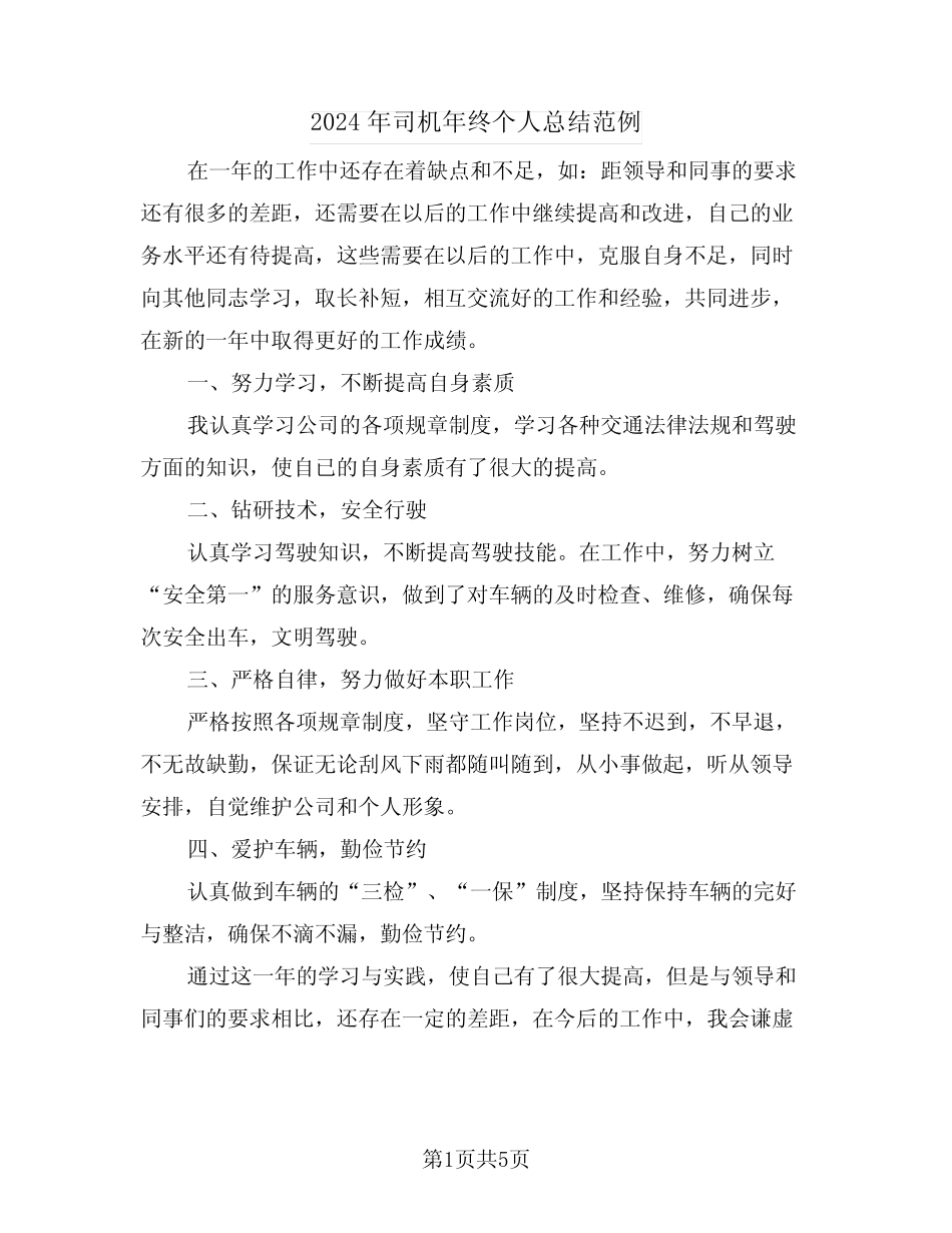 2024年司机年终个人总结范例(3) _第1页