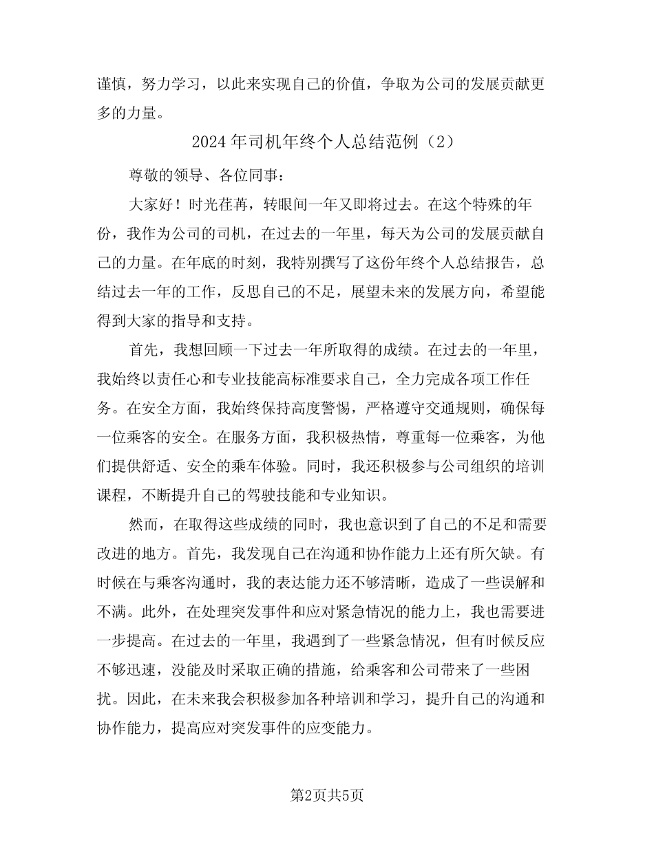 2024年司机年终个人总结范例(3) _第2页