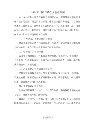 2024年司机年终个人总结范例(3) 