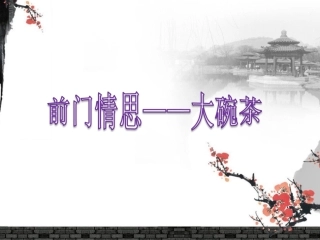 前门情思——大碗茶