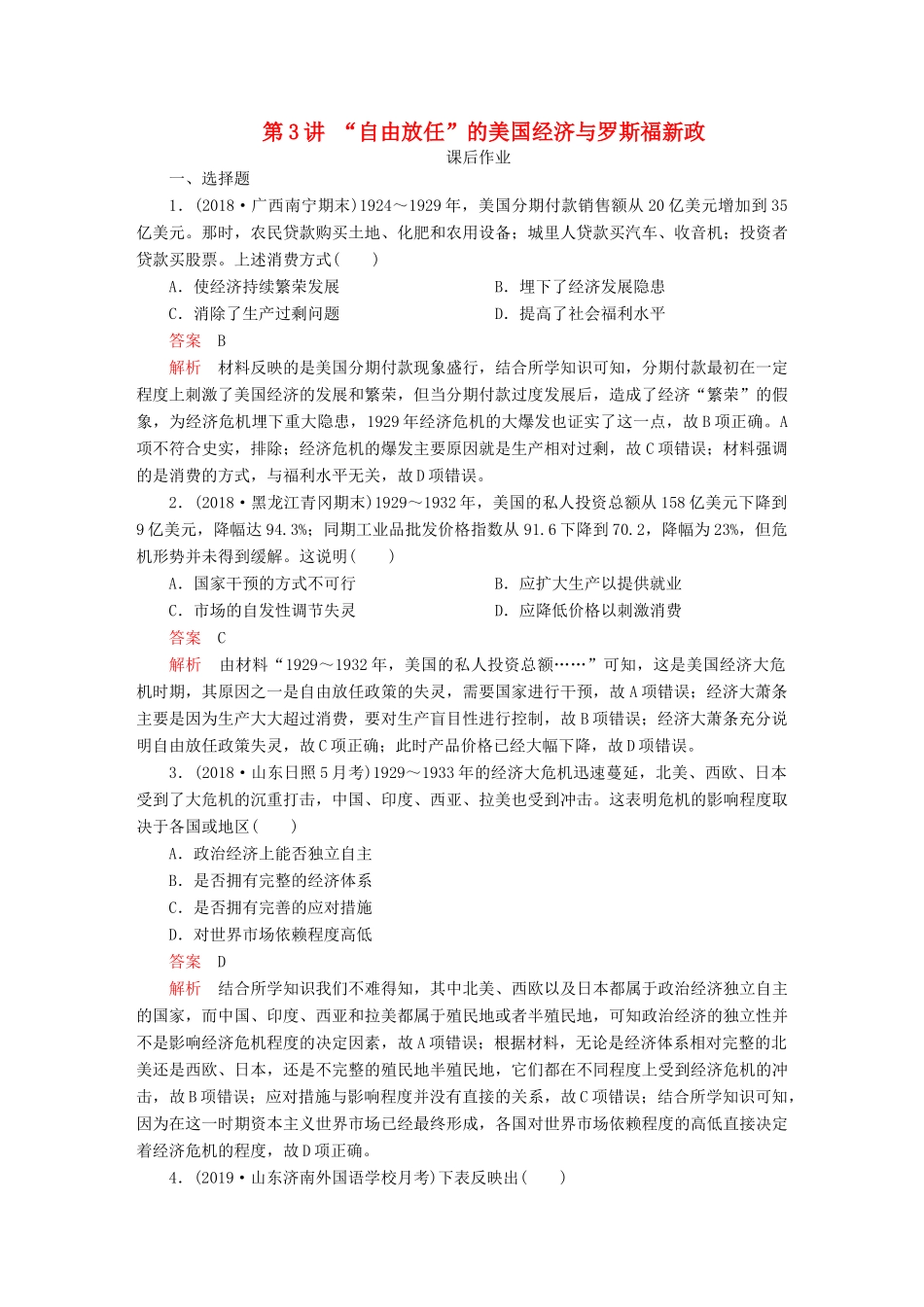 （通史版）高考历史一轮复习 第五部分 第十四单元 世界现代化模式的创新与调整——20世纪初～20世纪40年代中期 第3讲 “自由放任”的美国经济与罗斯福新政课后作业（含解析）人民版-人民版高三全册历史试题_第1页