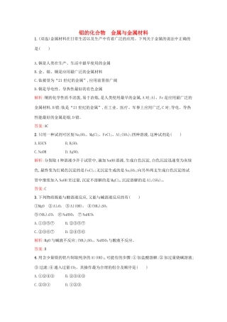 高中化学 4.2.2铝的化合物 金属与金属材料课时作业 鲁科版必修1-鲁科版高一必修1化学试题