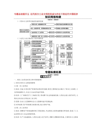 （全品复习方案）高考历史一轮复习 第9单元 近代中国经济结构的变动与资本主义的曲折发展 专题总结提升（五）近代西方工业文明的形成与冲击下的近代中国经济（含解析）新人教版-新人教版高三全册历史试题