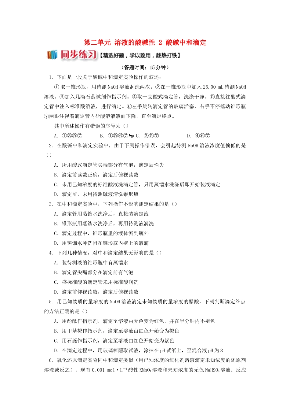 高中化学 专题3 溶液中的离子反应 第二单元 溶液的酸碱性 2 酸碱中和滴定同步练习 苏教版选修4-苏教版高一选修4化学试题_第1页
