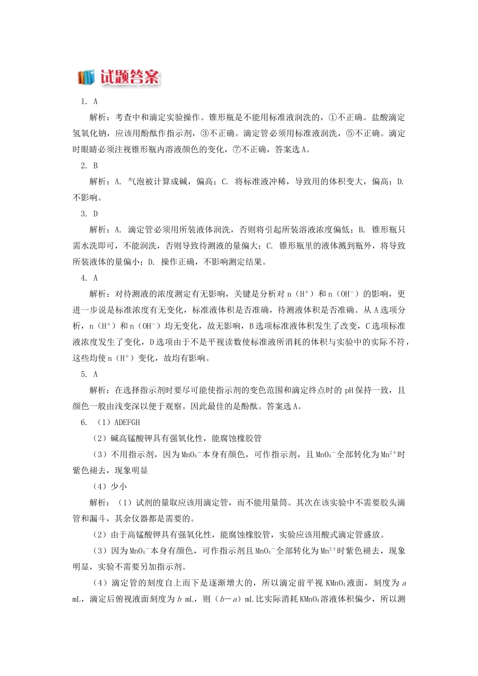 高中化学 专题3 溶液中的离子反应 第二单元 溶液的酸碱性 2 酸碱中和滴定同步练习 苏教版选修4-苏教版高一选修4化学试题_第3页